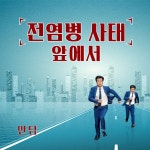 교회 만담 ＜전염병 사태 앞에서＞ 진정 죄를 자복하며 회개할 때 얻을 수 있는 하나님의 보호 | 영화 포스터, 영화, 기독교