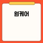 원케어: 고객 맞춤형 케어의 새로운 기준 원케어: 고객 맞춤형 케어의 새로운 기준 en 2024