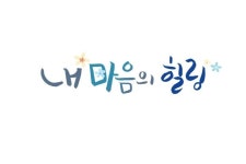 내 마음의 힐링 내 마음의 힐링 | 멋진 문구, 영감을 주는 인용구, 삶의 교훈 인용구