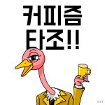 고마움 영역표시를 하기보다 까탈스러운 커피 주문을 더한다 자신은 뉴욕커처럼 커피를 먹는다 하지만 직원들에게  NEW욕만 커지게... 