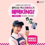 Galaxy Z Flip5 | Z Fold5 사전예약 시작! 8/1(화)~8/7(월) ⠀ 유플러스 혜택킹만의 사전예약 혜택! 넓... LG유플러스,유...