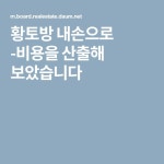 황토방 내손으로 -비용을 산출해 보았습니다