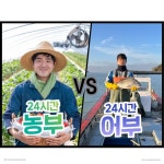 24시간동안 농부 VS 어부!!