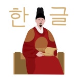 Pin by Alex on 06. 🐲 Sejong the Great 세종 in 2025 | Greatful