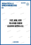 삼육대 아트앤디자인 발상과표현 2024 출제문제