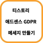 티스토리 애드센스 GDPR 메세지 만들기 How to Create an AdSense GDPR Message on Tistory Blog