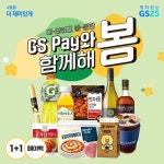 - 2023 | 간식, 와인, 편의점 대-단하고 충-분한 GS Pay와 함께해 봄 ⠀ 달달구리 간식 1+1부터 와인 파격 페이백까지! 중간고사와... 