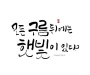 [BY 손끝느낌] 모든 구름 뒤에는 햇빛이 있다. 존 밀턴 명언 캘리그라피 손끝느낌 임예진 http://yeajin... | 명언, 구름, 웃긴