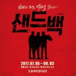 [초대이벤트] 연극  초대이벤트 - 8월 27일(일) 2시 대학로 드림아트센터 3관 | 샌드백, 연극