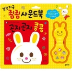(30%off) 곤지곤지 콩콩 : 감각자극 죔죔 사운드북 | 아빠, 컬러 드로잉, 동요
