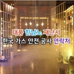 태풍 힌남노 재난시 한국 가스 연락처 - 2023 | 한국, 교회, 횡단보도