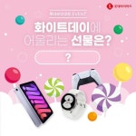 3월 14일, 화이트데이 선물을 롯데하이마트에서 고른다면? 특별한... - 2022 | 선물, 3월 3월 14일, 화이트데이 선물을롯데하이마트에서... 