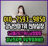 강남안마❤️OlO-7593-985O❤️ 남성휴식 S퀄리티 #강남골드안마 #강남티파니안마 #강남안마방 #선릉역안마방 #역삼안마 #청담동안마위치... 