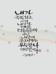 세실 캘리그라피에 있는 세실 캘리님의 핀 - 2023 | 인내, 포기, 칼리그래피 아트
