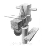 수지 영원한미소 미술학원 기초조형 수업작