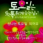 톡톡 튀게 웃는 토요일~