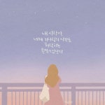 [ 하나님의 때..❤ ] - - 내 사랑아, 네게 기다림의 시간을 허락하는 목적이 있단다. - 💌 너를 향한 나의 분명한 계획과 너를 향한 나의 때가... 