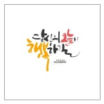 [창원캘리그라피] 캘리그라피 수업 / 캘리그라피자격증 / 경남캘리그라피 /