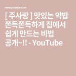 [ 주사랑 ] 맛있는 약밥 쫀득쫀득하게 집에서 쉽게 만드는 비법 공개~!! - YouTube | Korean food, Youtube, Youtube com