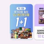 각… 베스트11days,원쁠원,CU할인,씨유할인,원플원,편의점할인,편의점행사,CU,씨유,당신의_좋은친구_CU – 할인 이벤트 최신 정보