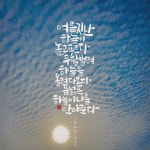 가을하늘, 서윤덕 캘리그라피