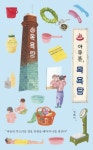 아무튼 목욕탕:마음의 부드러운 결을 되찾을 때까지 나를 씻긴다 in 2024 | Denied
