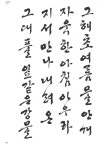 t115B r1 이지현 03 이목 주영갑쓴 한글서예 서간체(기초)/(주)이화문화출판사