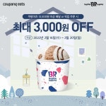 집콕배라를 위한 쿠팡이츠 쿠폰 도착 ⠀ 이번 주 주말까지 쿠팡이츠로 배라 주문 시 최대 3,000원 OFF 배달 주문 시 2,000원... 
