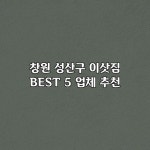 창원 성산구 이삿짐 BEST 5 업체 추천
