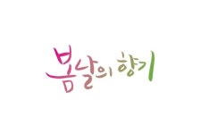 봄날의 향기