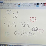 싓. 나의 작은 아기고양이.