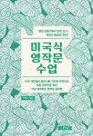 미국식 영작문 수업 고급 문형 만들기부터 단락 쓰기, 에세이 완성하기까지 영작문의 단계에 따른 그만의 비법을 체계적으로 전수하고 있는 이... 