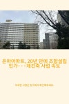 은마아파트, 20년 만에 조합설립 인가···재건축 사업 속도 은마아파트, 20년 만에 조합설립 인가