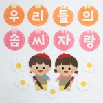 [도담도담 환경구성] 우리들의 솜씨자랑 작품판/어린이집 유치원 작품환경판