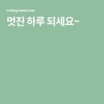 멋진 하루 되세요~ | Blog