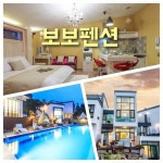 #풀빌라펜션 #가평펜션 #국내풀빌라 #보보펜션 #sjpin #풀빌라펜션 #가평펜션 #국내풀빌라 #보보펜션 #sjpin | 버킷리스트, 여행