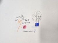 더빛날THEBITNAL | 내일은 오늘보다 더 빛날거야 Pin on Galligraphy