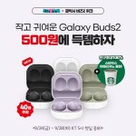 작고 소중해 귀여워 작지만 강력한 갤럭시 버즈2 핫딜에서 500원에 득템하자! 9/24(금) ~ 9/28(화), 총 40명 추첨 + 친구 초... KT,5시핫딜,...... 