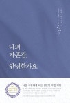 나의 자존감 안녕한가요 나의 자존감 안녕한가요 | 자존감, 책 표지, 책