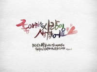 Pin page 수채캘리 #버들글씨 대전날씨 긍정글귀