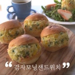 모닝빵샌드위치 영상 올려볼게요^^ 몽글몽글 부드러운 모닝빵에 속재료 꽉꽉 채워가지고 커피랑 먹으니 세상 착한 맛^^ 재료 넉넉하게... 
