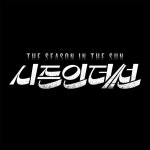 시즌인더썬 / Season In The Sun