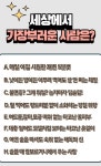 세상에서 가장 부러운 사람은? .