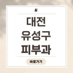 대전 유성구 피부과 추천 BEST 5｜전문의, 보톡스, 여드름, 리프팅, 필러, 기미, 잡티, 제모, 필러, 후기, 잘하는 곳 총정리 - 정보창고