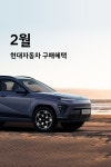 [현대자동차 할인/이벤트] [이달의 구매혜택] 설렘 가득한 2월, 현대자동차의 달콤한 구매혜택 함께 알아볼까요? 2월 구매혜택 자세히 보기... 