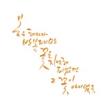 캘리그라피에 있는 박은진님의 핀 | 서체