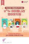 영어유치원_장점을_모두_골라주세요,정답은_모두_다,엘지유플러스,LG유플러스,유플티비,유플러스티비,아이들나라... 