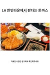 LA 한인타운에서 판다는 돈까스 …