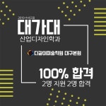 높은 합격률을 자랑하는 다같이 미술학원의 대가대 100%합격률입니다! 역시 소수정예시스템의 힘이네요! 단 한명도 소외되지 않는 한명한명... 