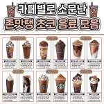 존맛탱이라는 카페별 초코음료 추천집